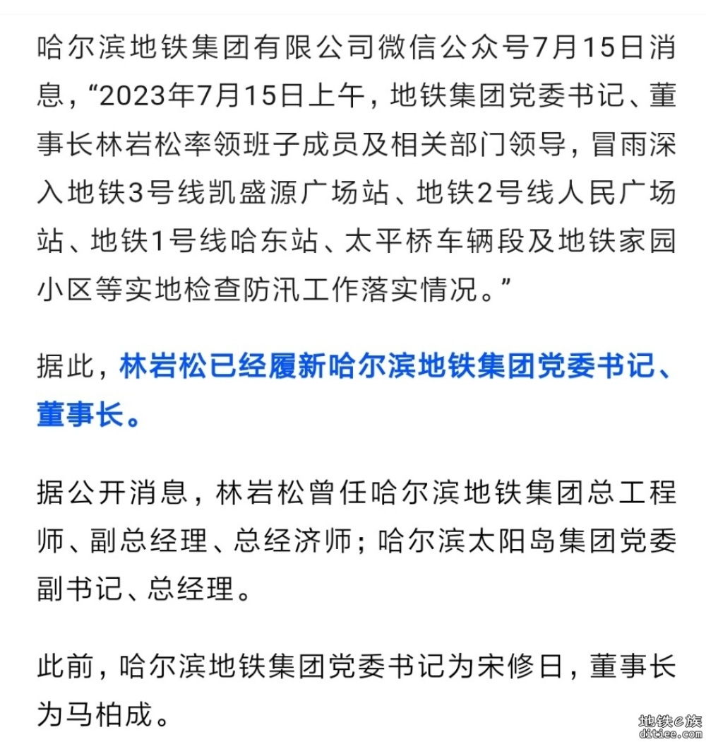 哈尔滨地铁集团党委书记、董事长调整