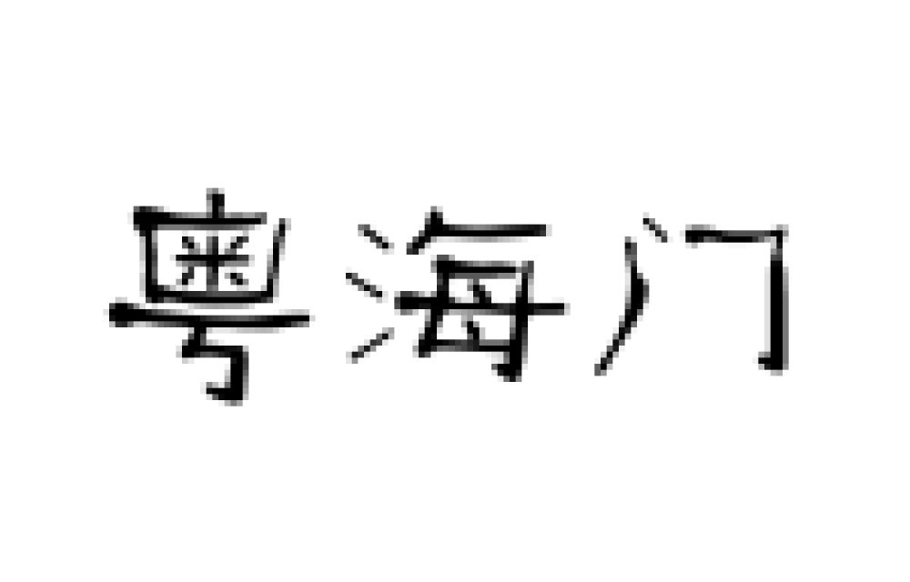 深圳地铁13号线站台字体出炉！疑和6支一样