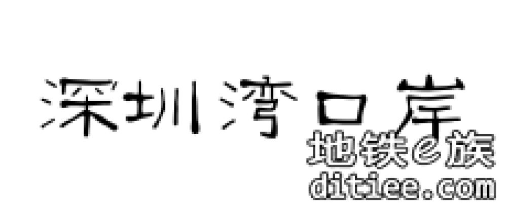 深圳地铁13号线站台字体出炉！疑和6支一样