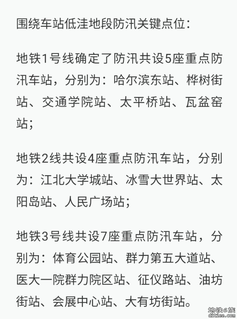 注意！哈尔滨地铁确定16座重点防汛车站！