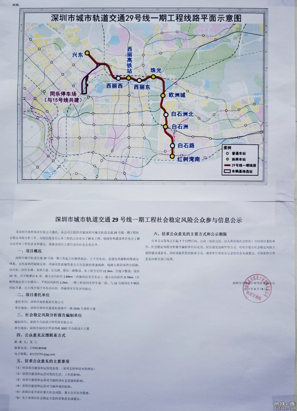 深圳地铁29号线一期社会稳定风险公众参与信息公示