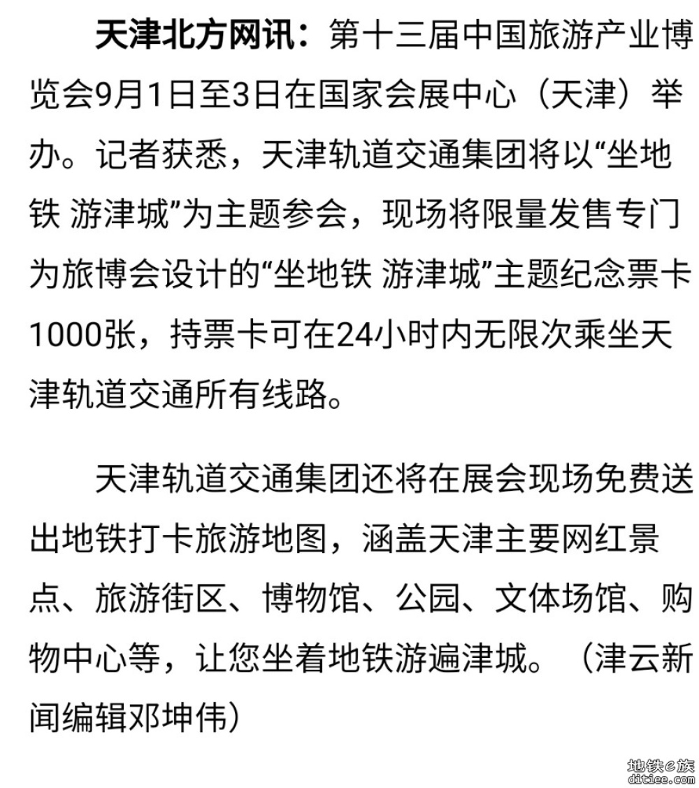 “坐地铁 游津城”主题票卡将在旅博会发售 持票卡24小时内可无限次乘地铁