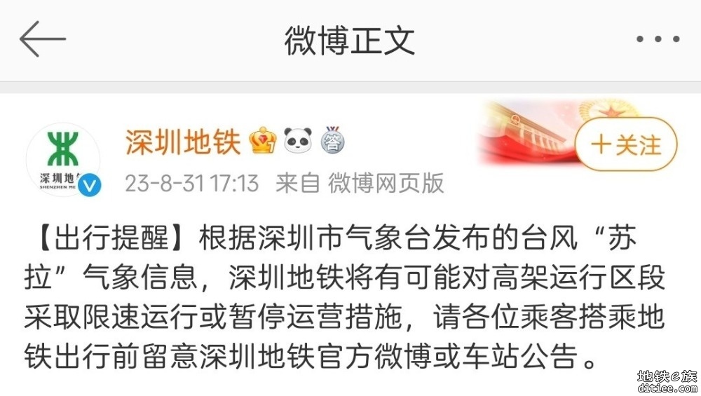 深圳地铁：部分地铁运行可能受到台风影响，请留意官方公告