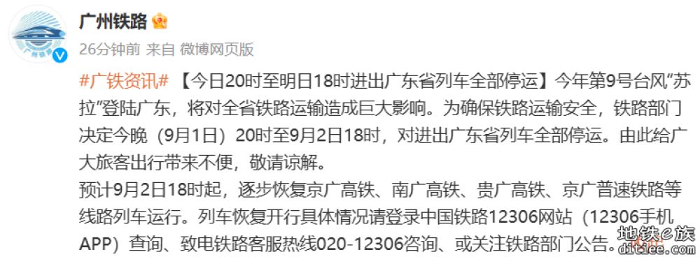 深圳地铁：部分地铁运行可能受到台风影响，请留意官方公告