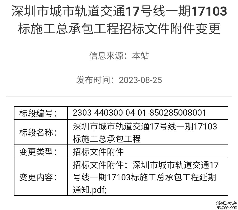 深圳市城市轨道交通17号线一期17102/17103标施工总承包工程招标