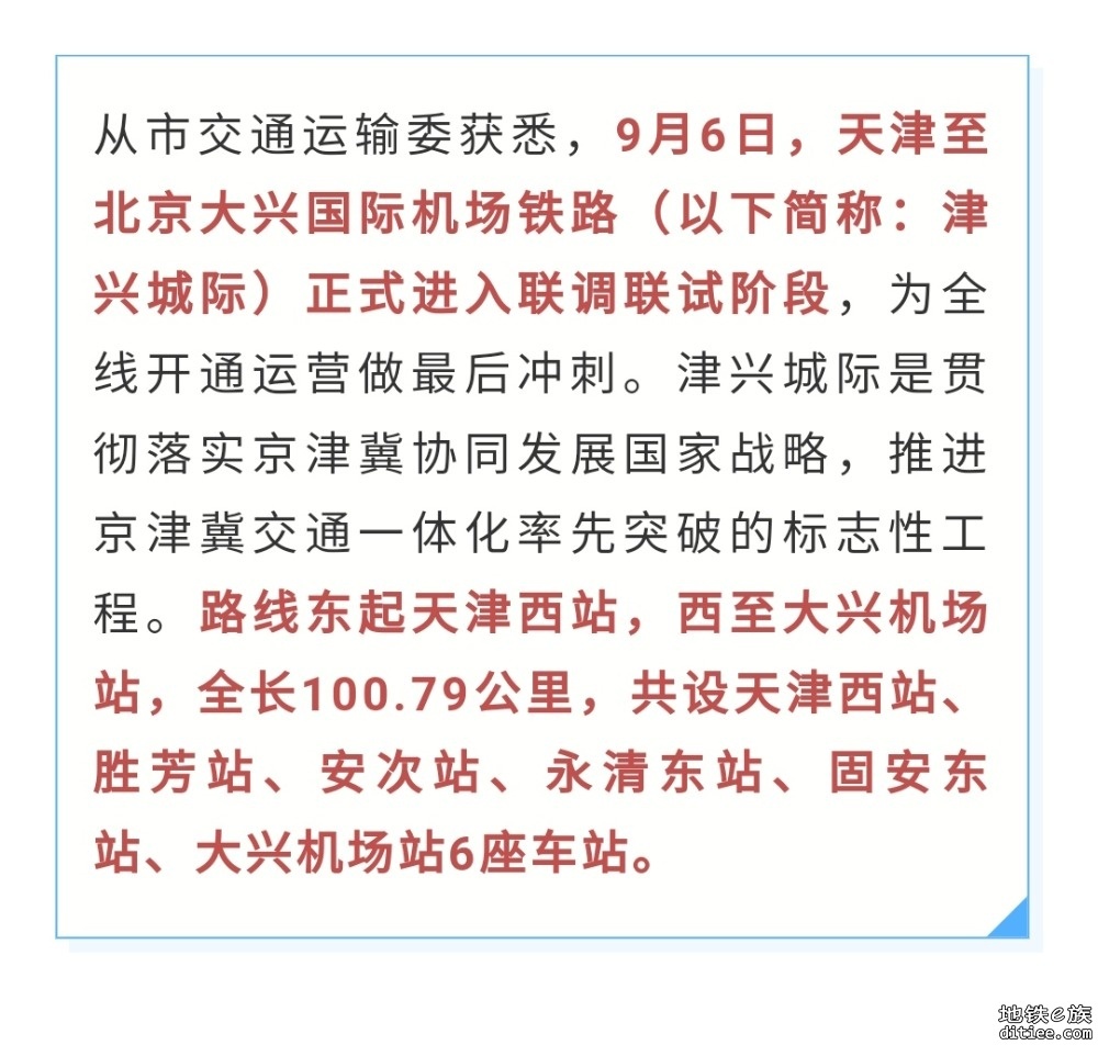 天津西—大兴机场，这条城际铁路启动联调联试！