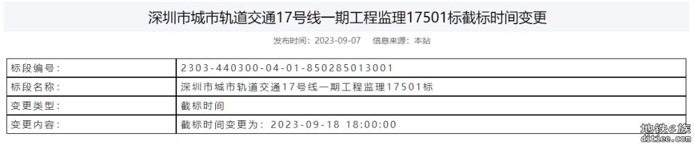 深圳市城市轨道交通17号线一期17102/17103标施工总承包工程招标