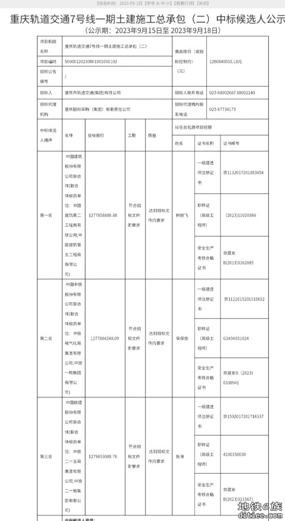 重磅！重庆地铁7号线一期17号线一期中标公示！