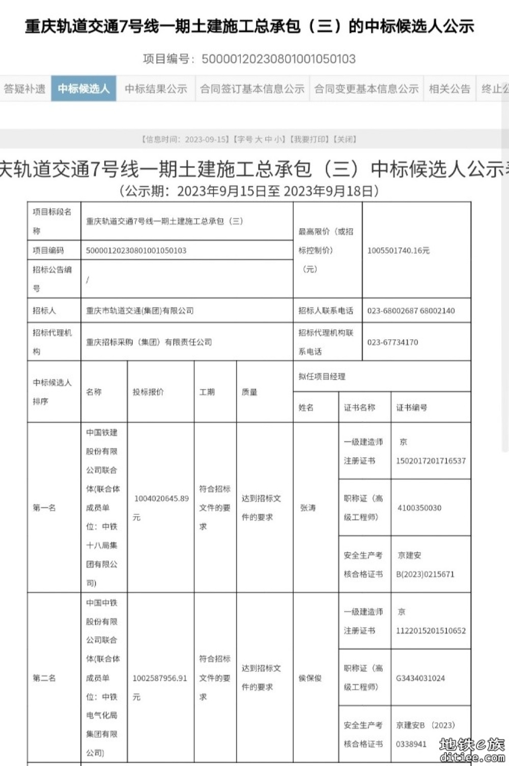 重磅！重庆地铁7号线一期17号线一期中标公示！