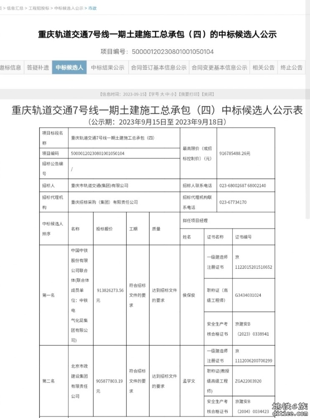 重磅！重庆地铁7号线一期17号线一期中标公示！