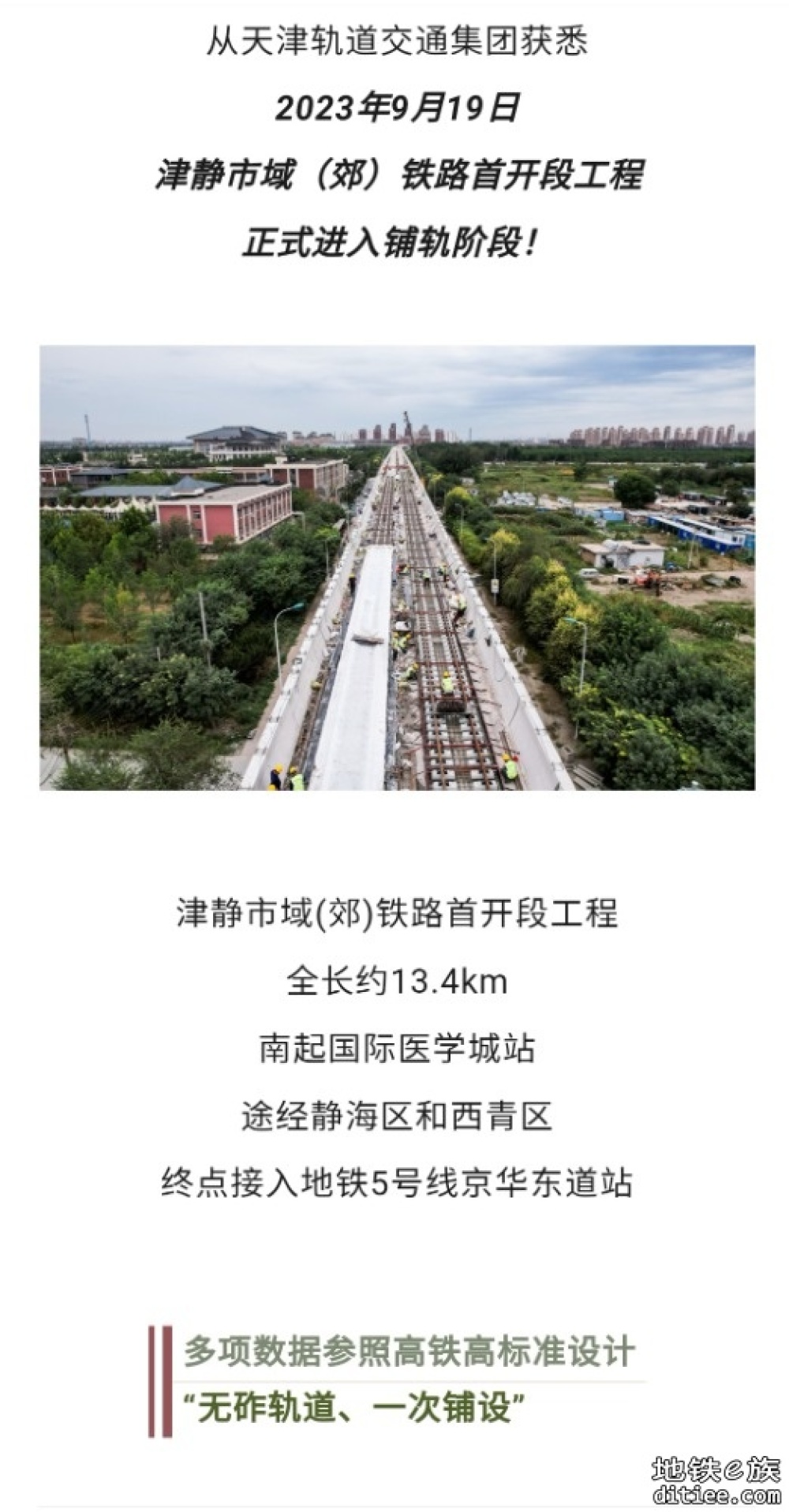 天津首条市域铁路正式铺轨！