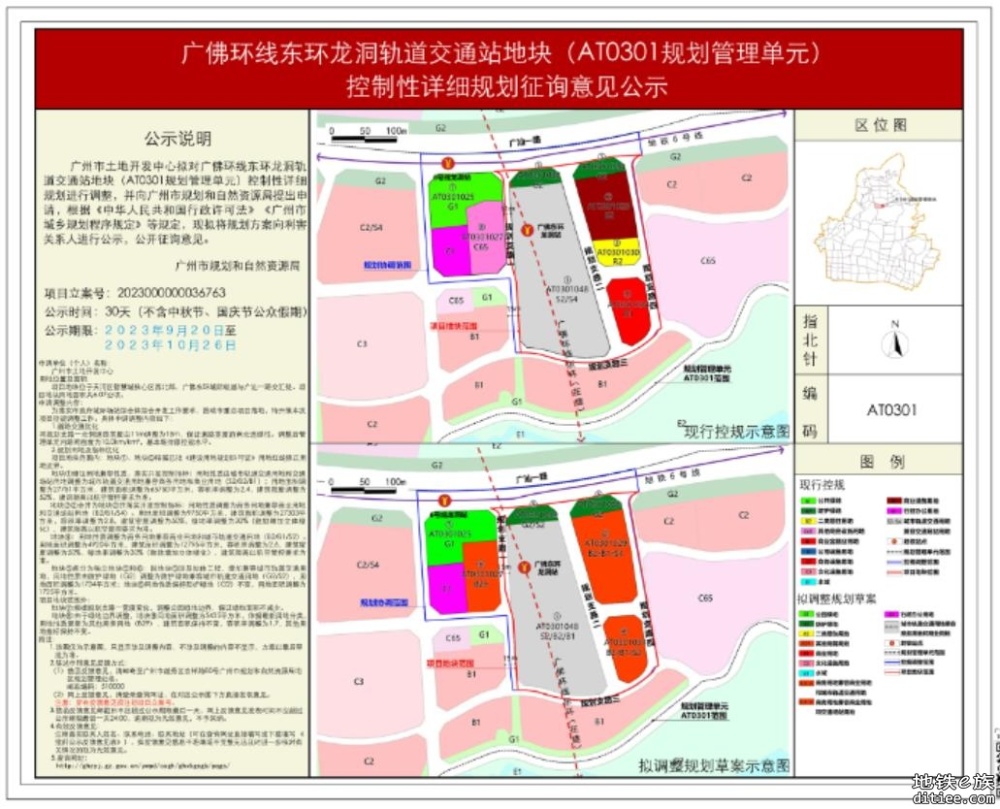 广佛环线东环龙洞轨道交通站地块 （AT0301规划管理单元） ...