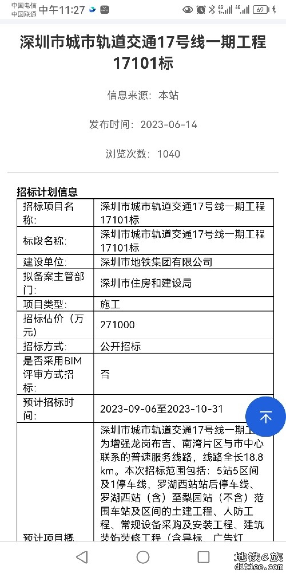 深圳市城市轨道交通17号线一期17102/17103标施工总承包工程招标