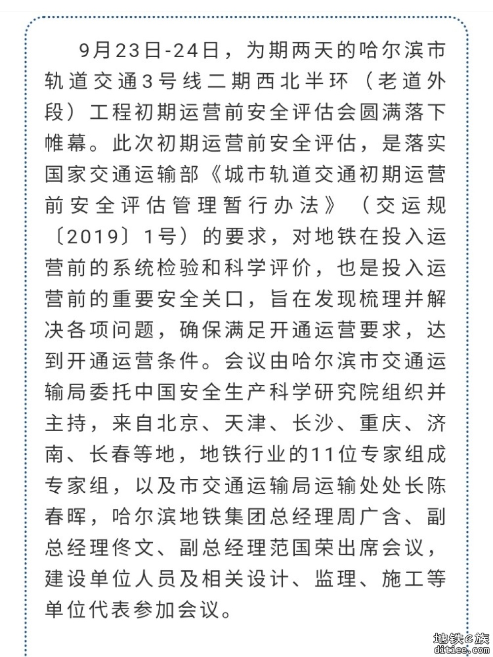 哈尔滨市轨道交通3号线二期西北半环（老道外段）工程顺利通过初期运营前安全评估