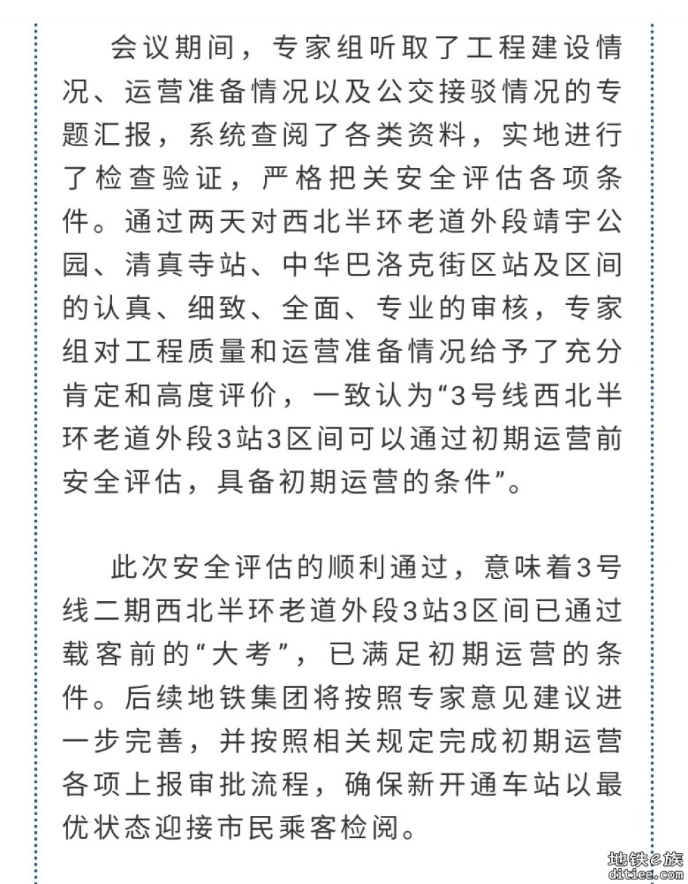 哈尔滨市轨道交通3号线二期西北半环（老道外段）工程顺利通过初期运营前安全评估