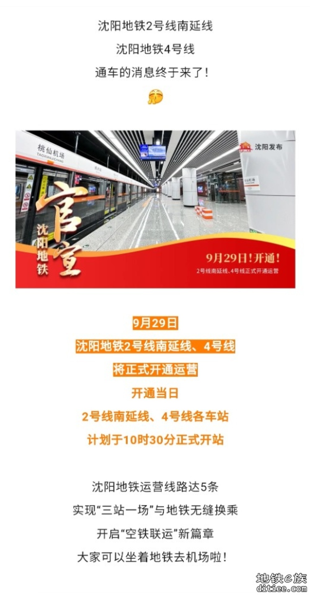 官宣！沈阳9月29日开通2条地铁线！