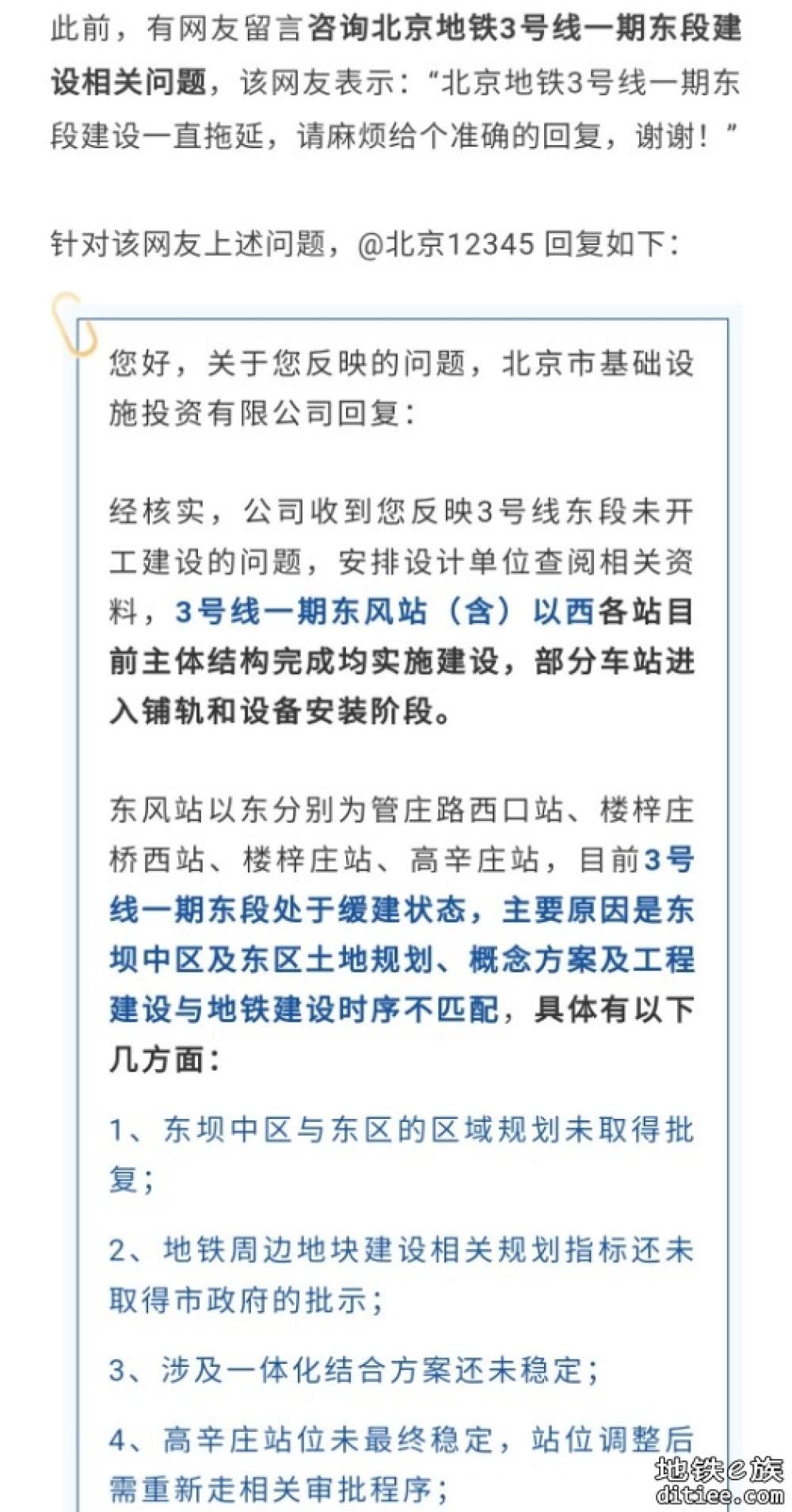 网友：北京地铁3号线一期东段建设拖延
