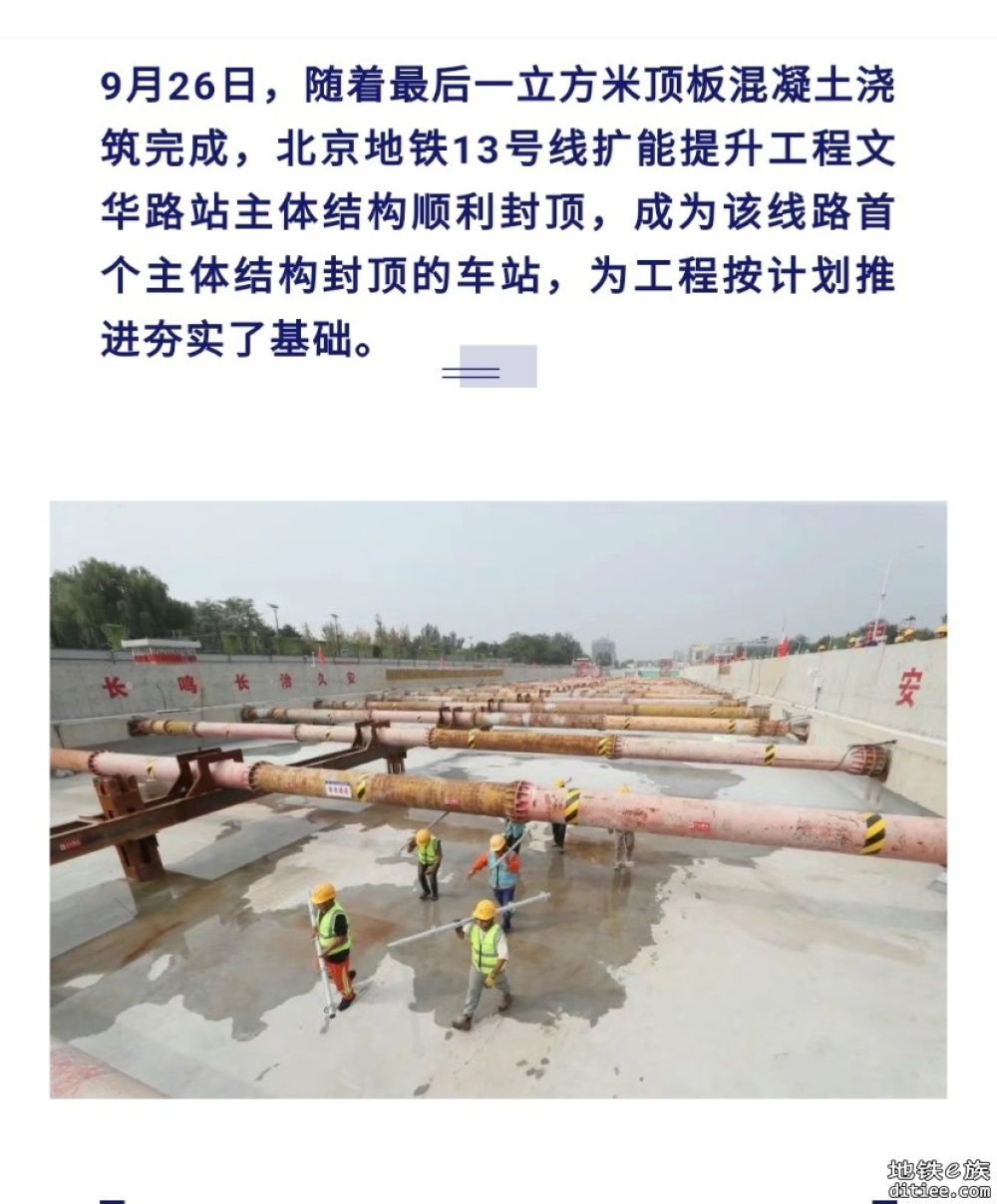 北京地铁13号线扩能提升工程全线首个车站主体结构封顶