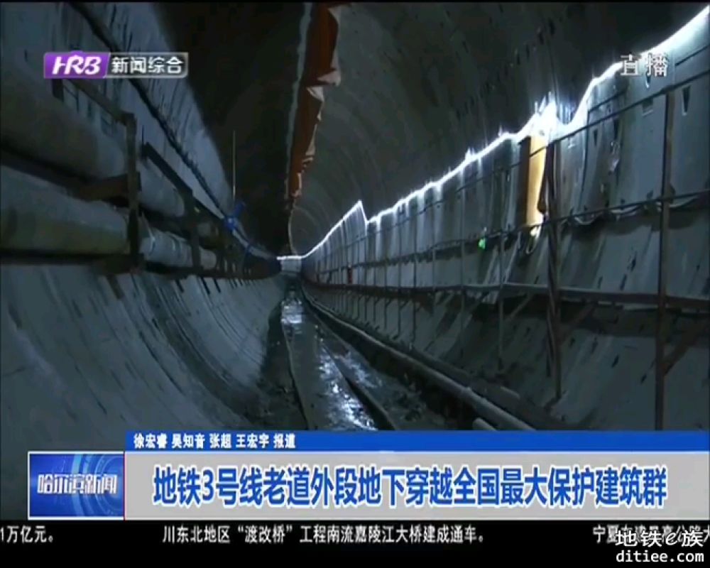 视频:哈尔滨地铁3号线老道外段地下穿越全国最大保护建筑群