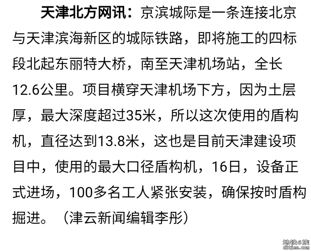 13.8米 最大口径盾构机进场京滨铁路四标段