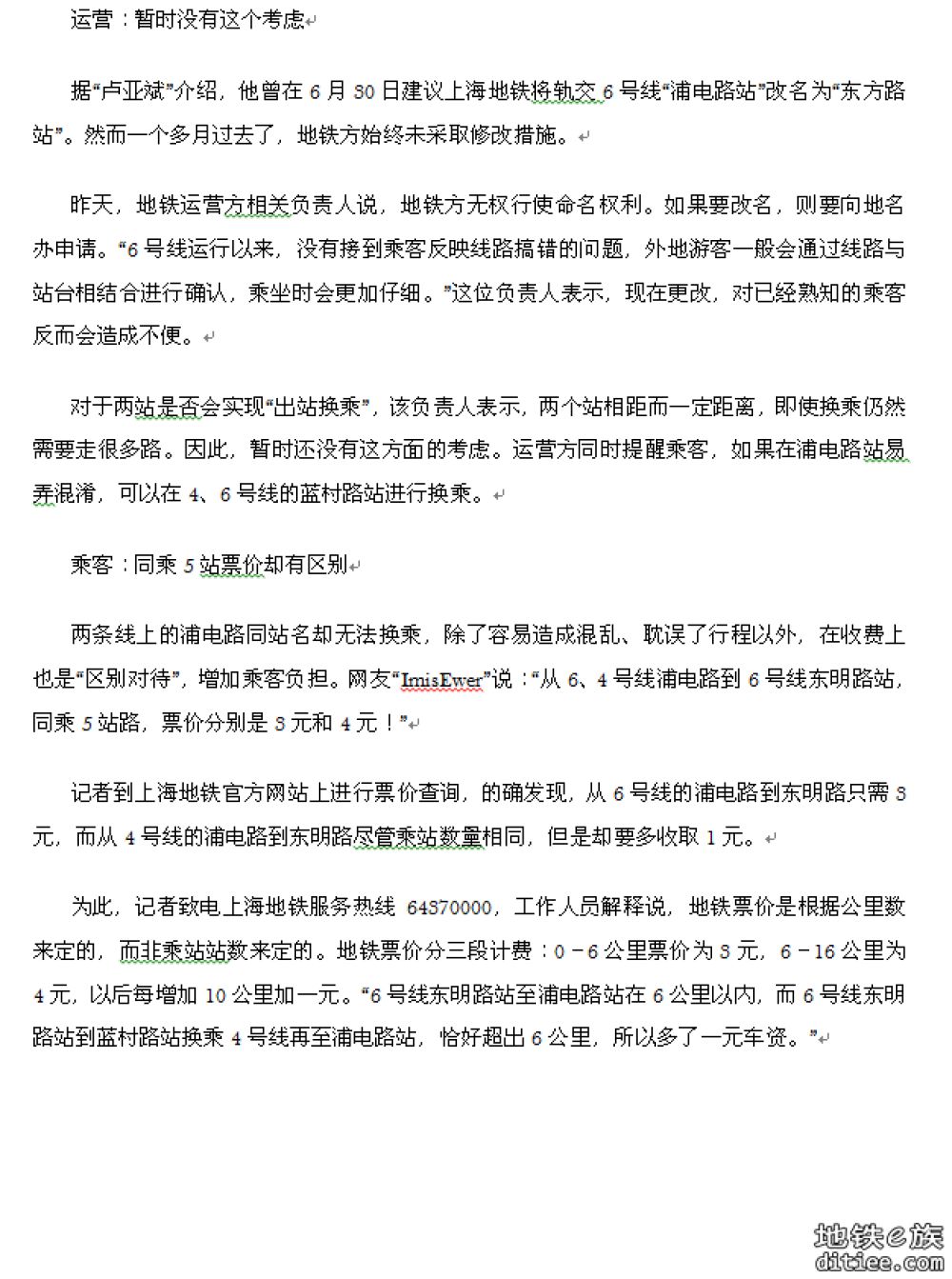 凤凰资讯：上海地铁不同站却同名 4、6号线两个“浦电路...