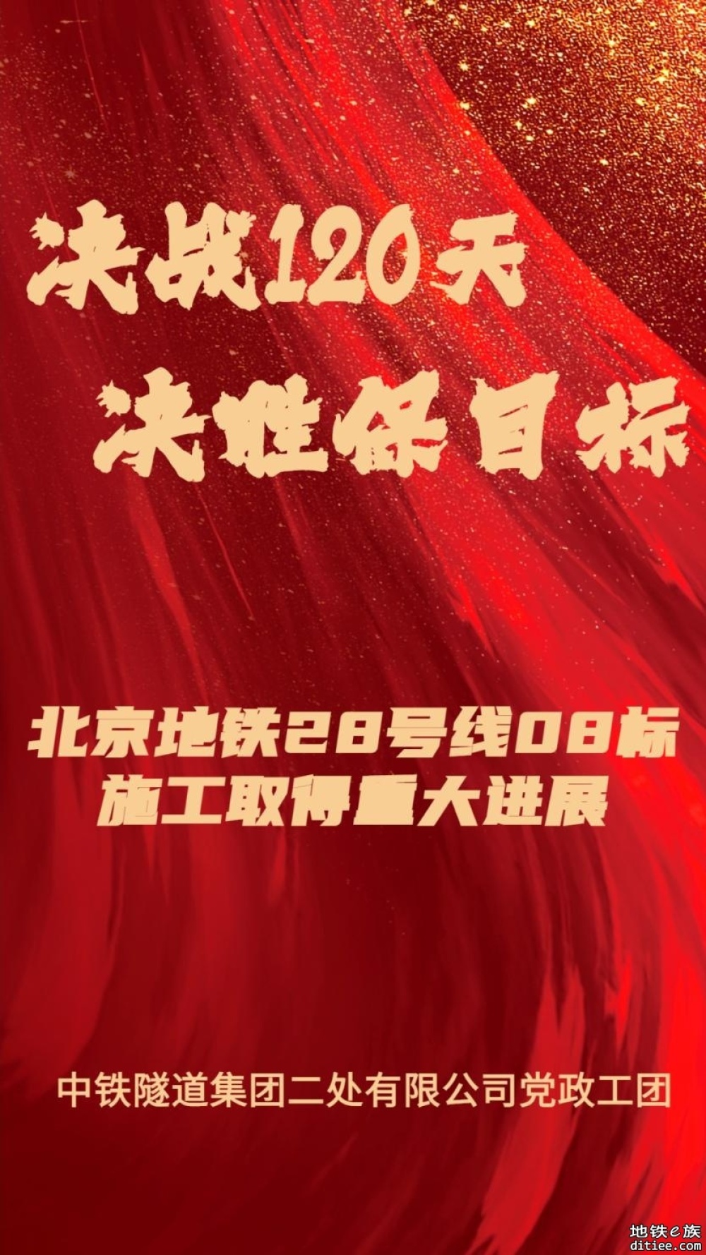 决战120天 决胜保目标 | 中铁隧道局北京地铁28号线08标施工...