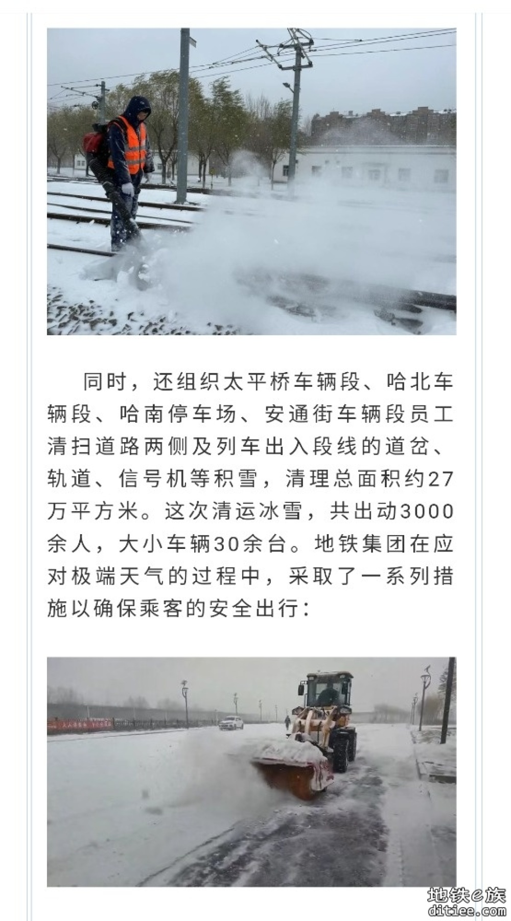 哈尔滨地铁集团全力组织线网清运冰雪保运营