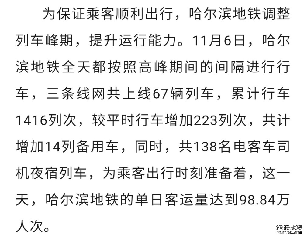 6日当天运送乘客98.84万人次 | 哈尔滨地铁集团3000余员工坚守岗位一线