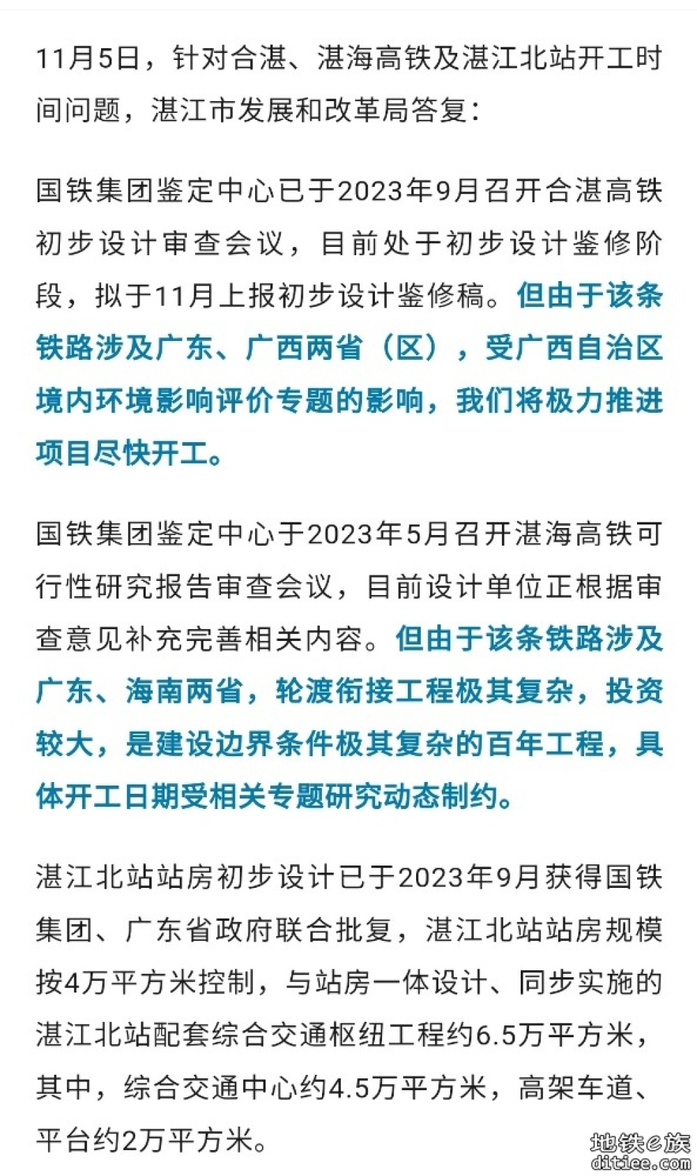 关于合湛、湛海高铁及湛江北站开工时间的官方答复