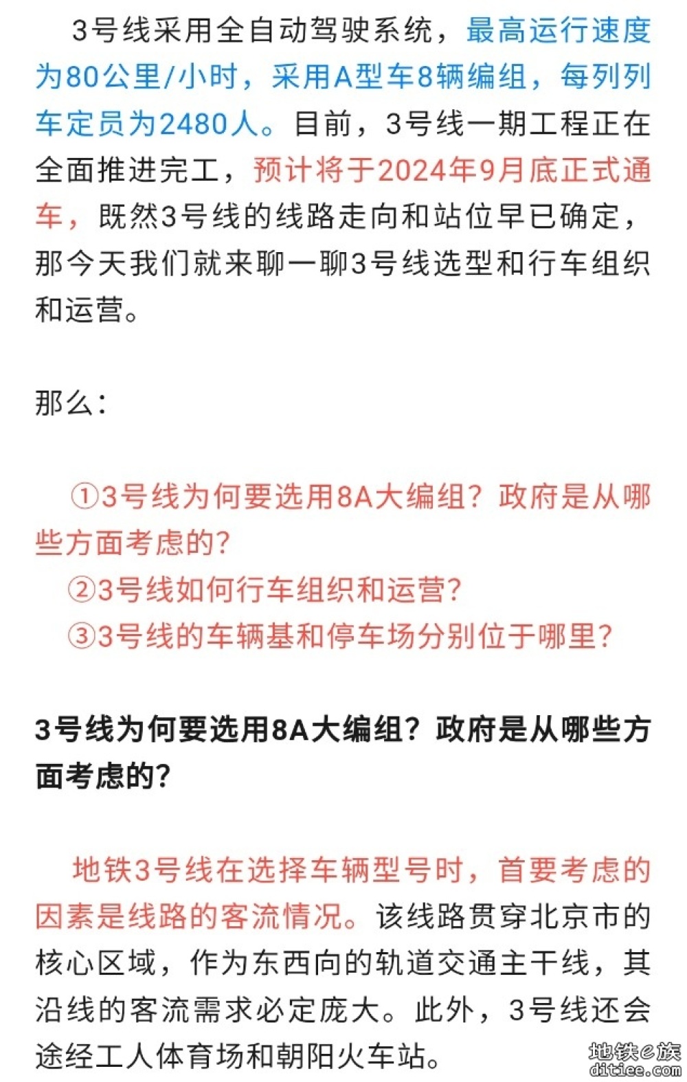 北京地铁3号线为何选择8A大编组，如何行车组织和运营？