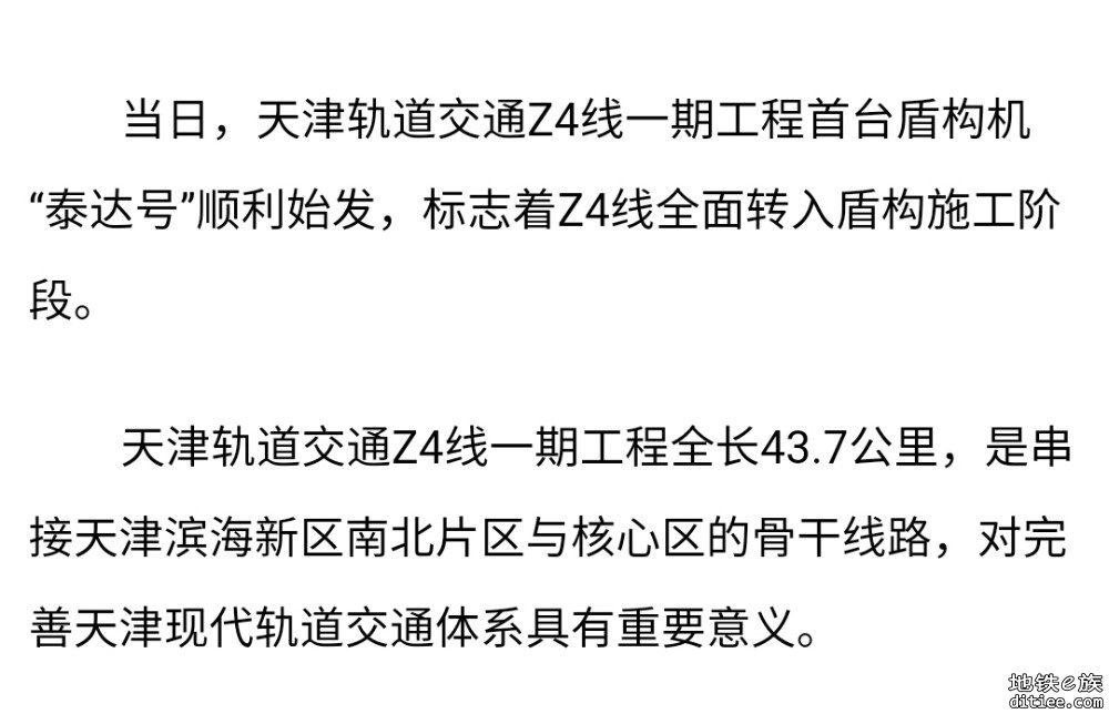 天津轨道交通Z4线一期工程盾构始发