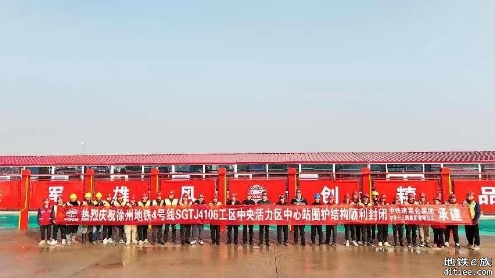 徐州地铁4号线中央活力区中心站围护桩结构顺利封闭