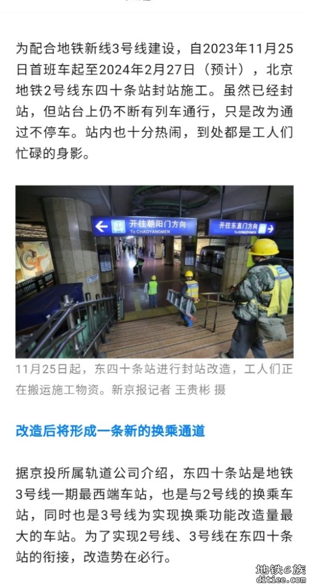北京东四十条地铁站今起封站改造，三个月后上新