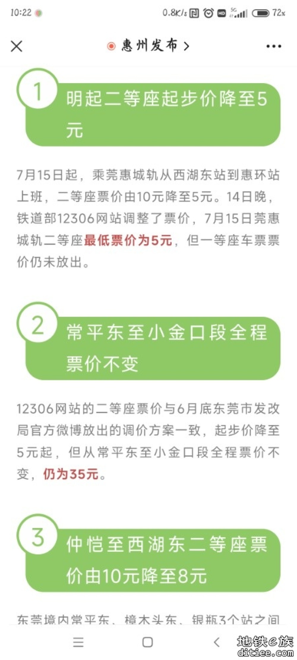 广惠“半价”测试？ 越来越接近“地铁”？佛莞到底还kb开?