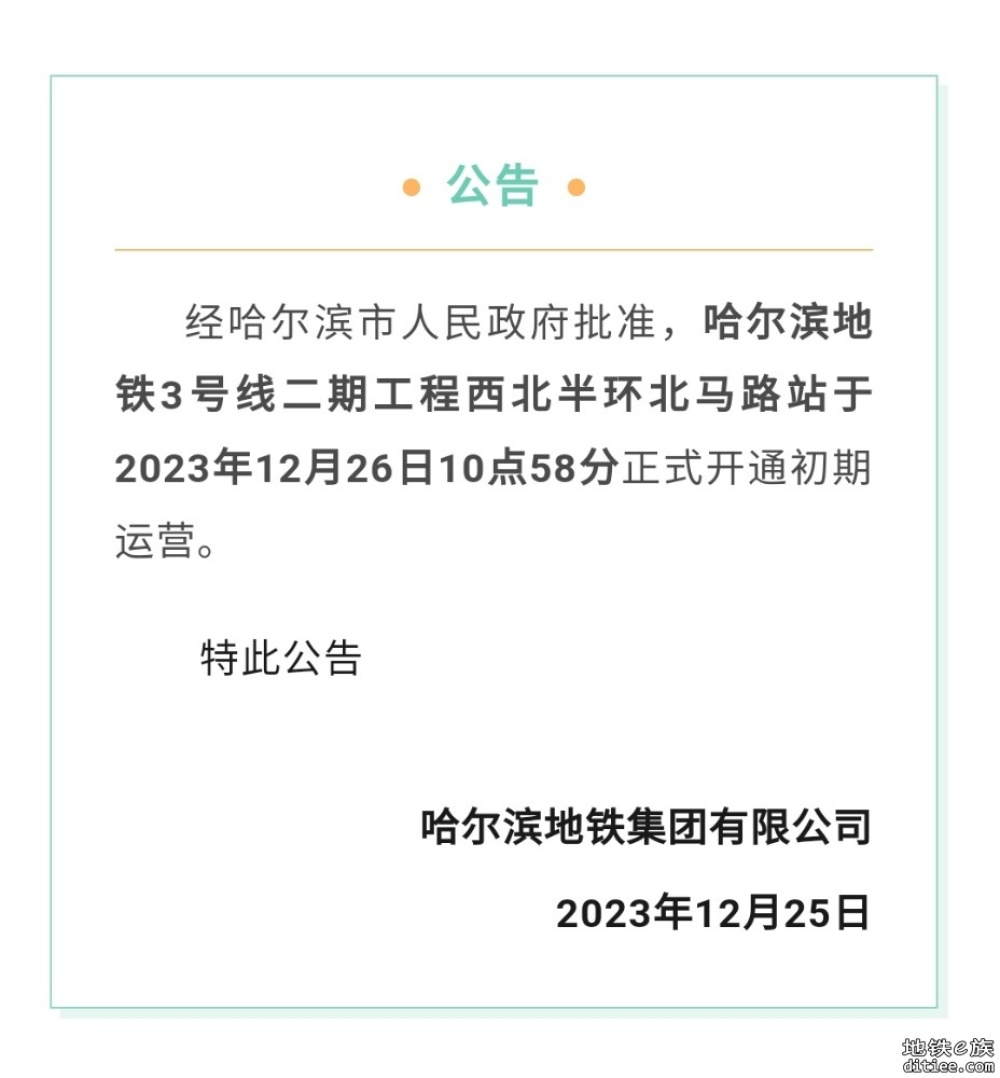 哈尔滨地铁3号线北马路站于2023年12月26日开通初期运营