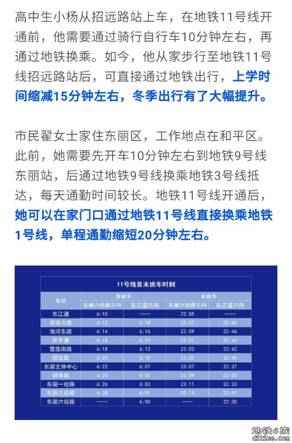 今天，地铁11号线一期东段开通