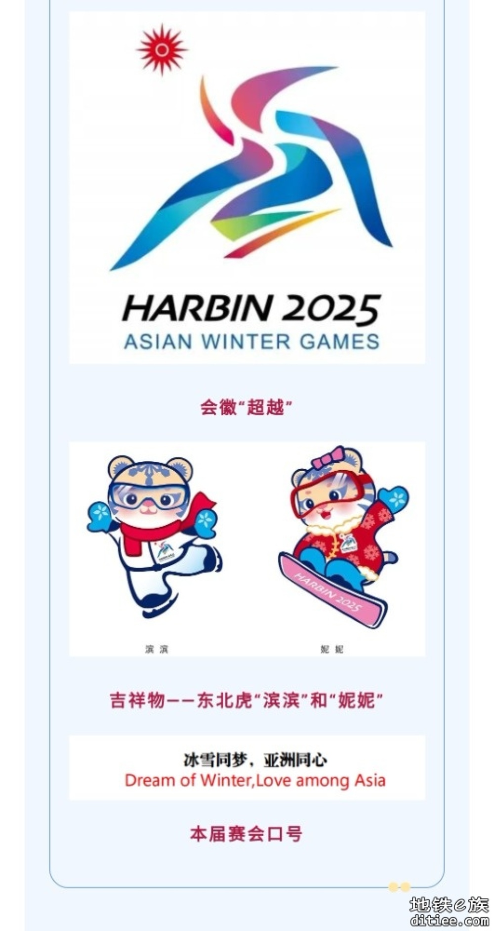 2025年第九届亚冬会口号、会徽、吉祥物正式亮相