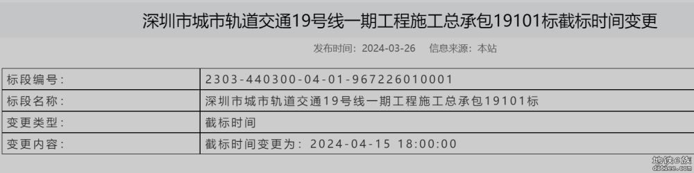 深圳市城市轨道交通19号线一期工程施工总承包19101标公开招标