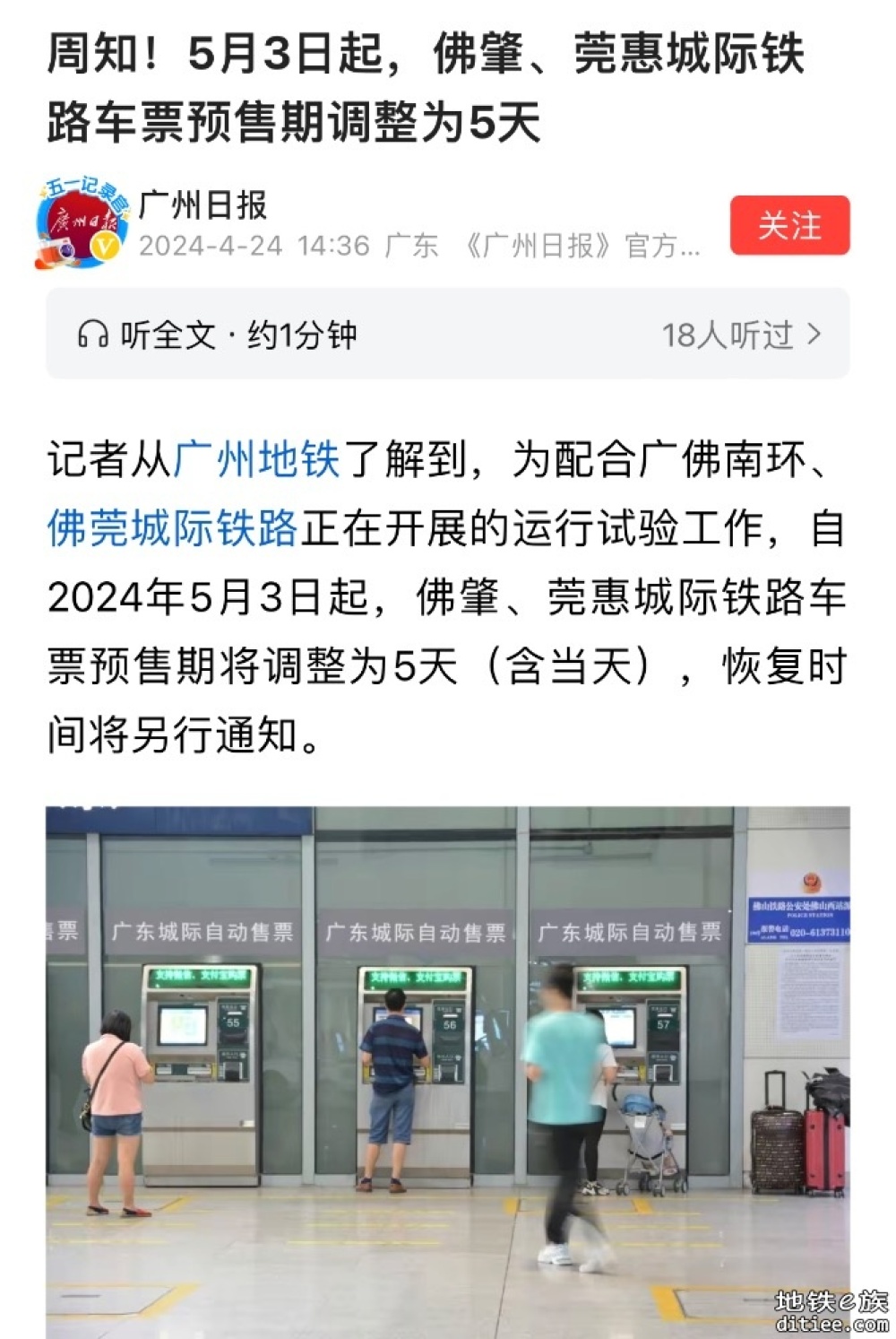 5月3日起，佛肇、莞惠城际铁路车票预售期调整为5天