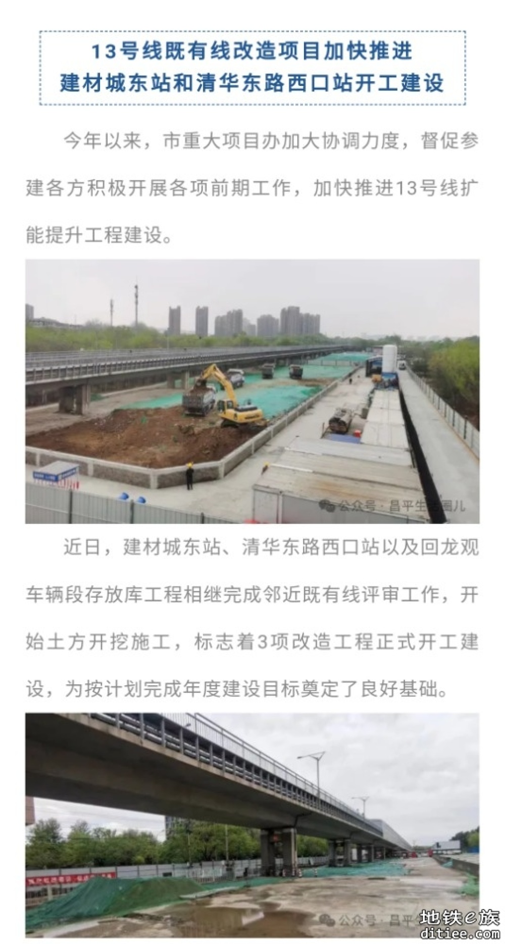 13号线既有线改造项目加快推进建材城东站和清华东路西口站开工建设