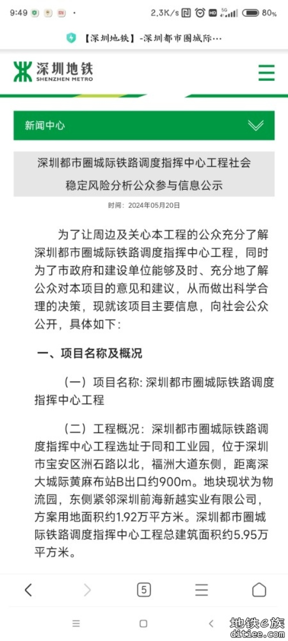 深圳都市圈城际铁路调度指挥中心工程社会稳定风险分析公众参与信息公示