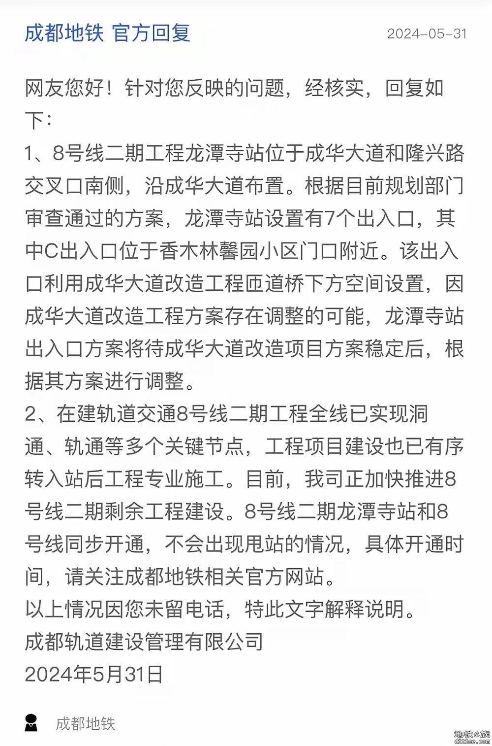 成都地铁最新回复：8号线二期不甩站开通