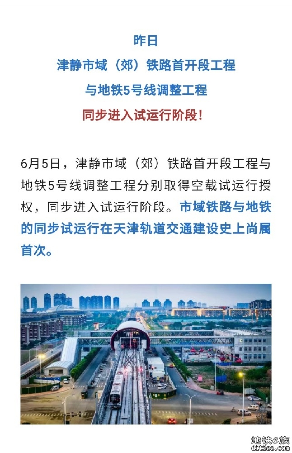 天津两条轨道交通，同步试运行，同站台换乘！
