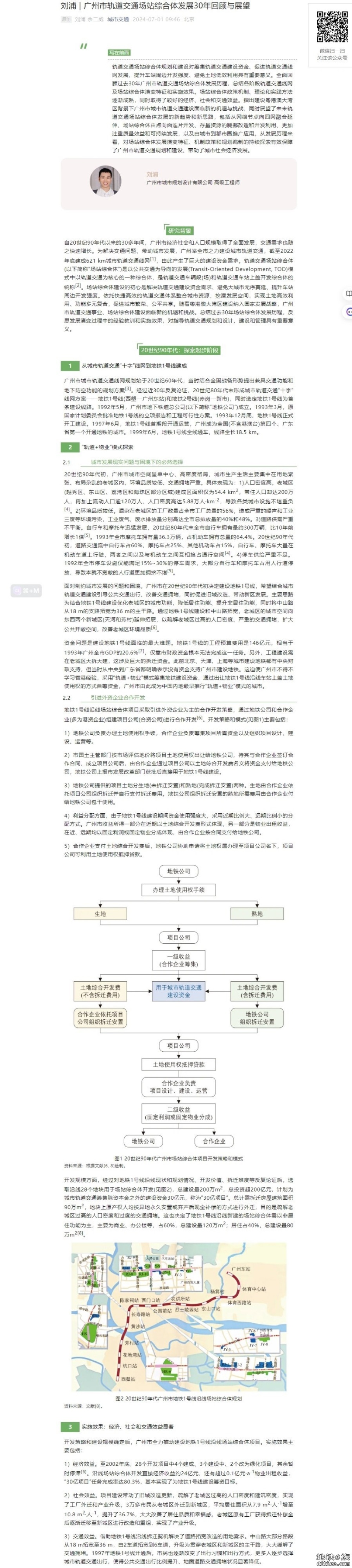 转贴：广州市轨道交通场站综合体发展30年回顾与展望