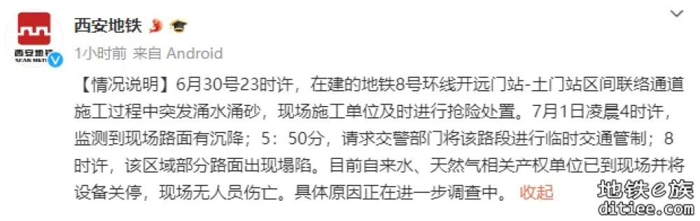 西安地铁在建8号线突发涌水涌砂！部分路面塌陷，