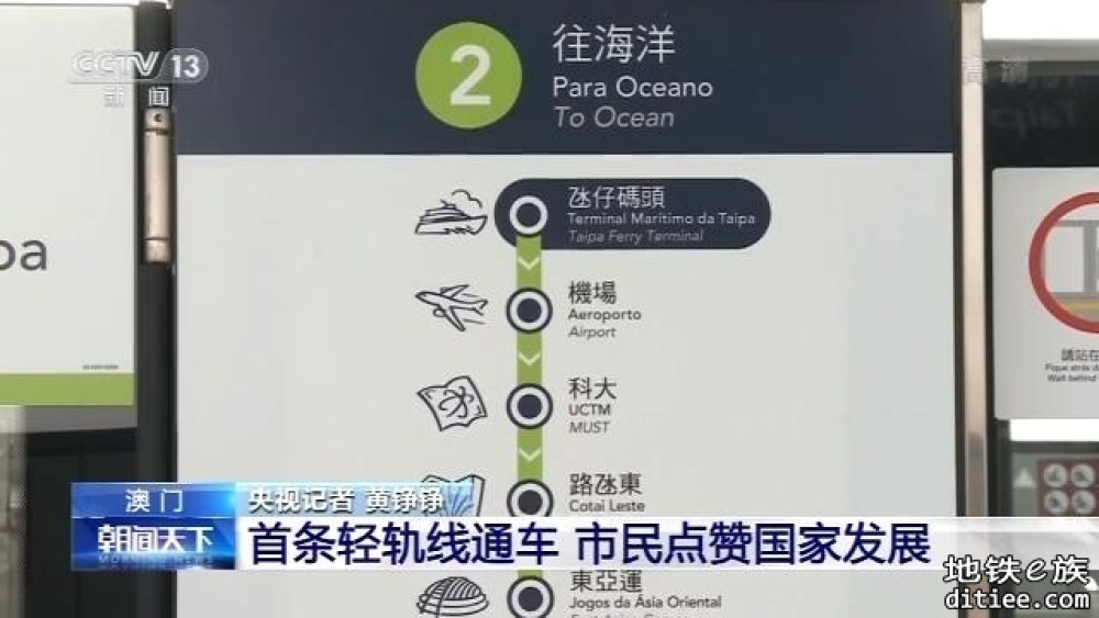 【旧闻】点赞！澳门首条轻轨线通车 氹仔线全程需时22分钟