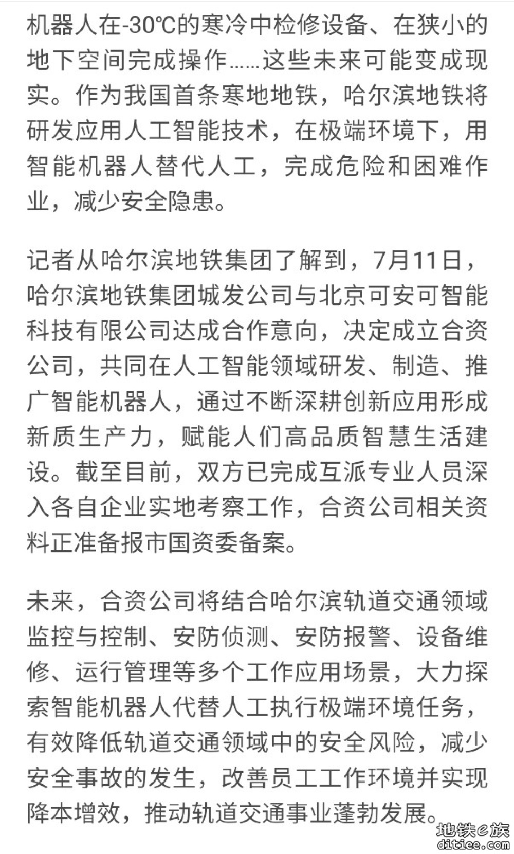 哈尔滨地铁将开展人工智能研发应用