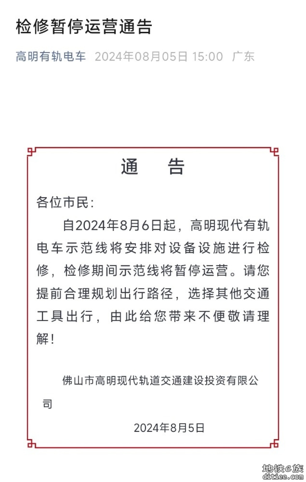 因检修需要，高明有轨示范线8.6起暂停运营