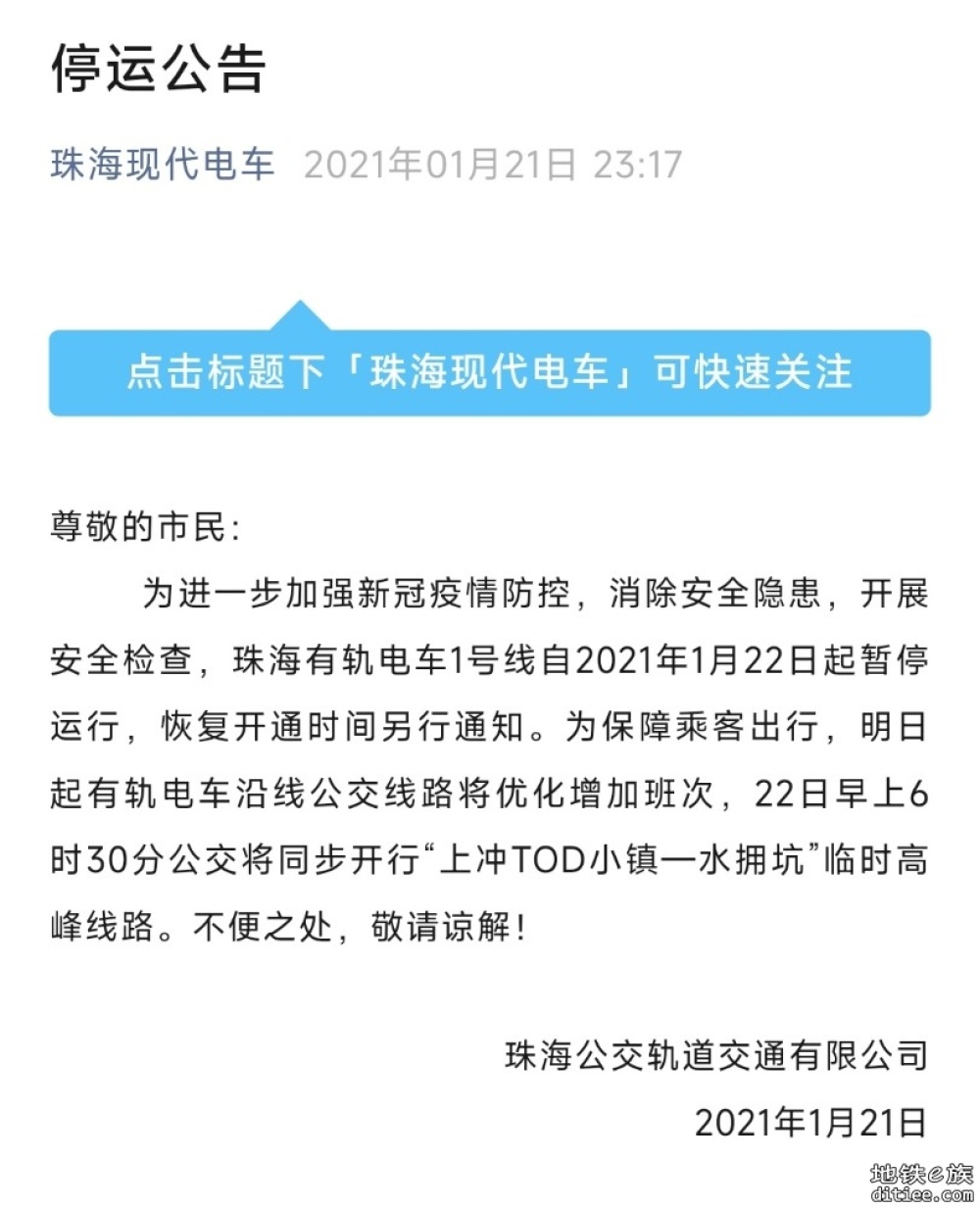 因检修需要，高明有轨示范线8.6起暂停运营