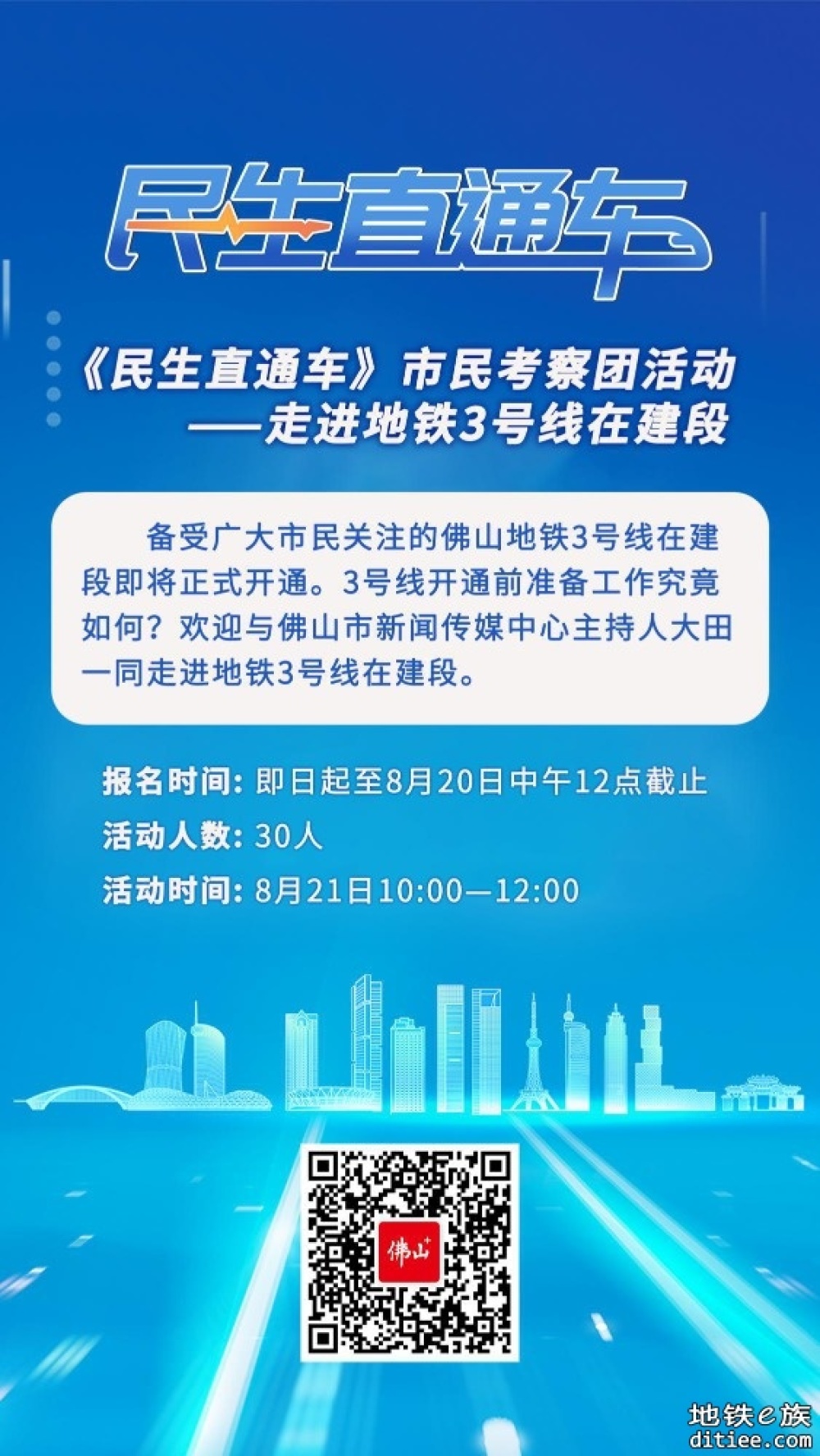 即将开通！《民生直通车》3号线在建段试乘活动将于8.21上午举行